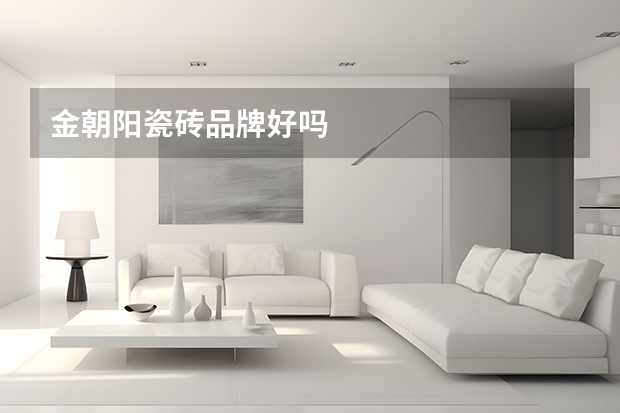 金朝阳瓷砖品牌好吗