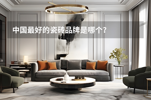 中国最好的瓷砖品牌是哪个?