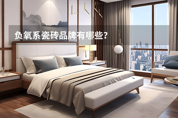 负氧系瓷砖品牌有哪些?