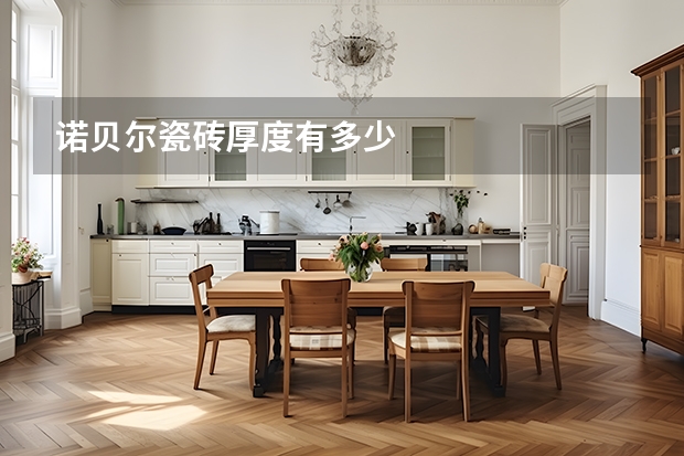 诺贝尔瓷砖厚度有多少