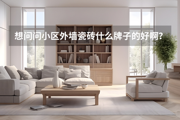 想问问小区外墙瓷砖什么牌子的好啊？