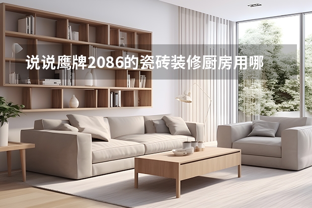 说说鹰牌2086的瓷砖装修厨房用哪个系列的比较好？