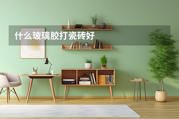 什么玻璃胶打瓷砖好