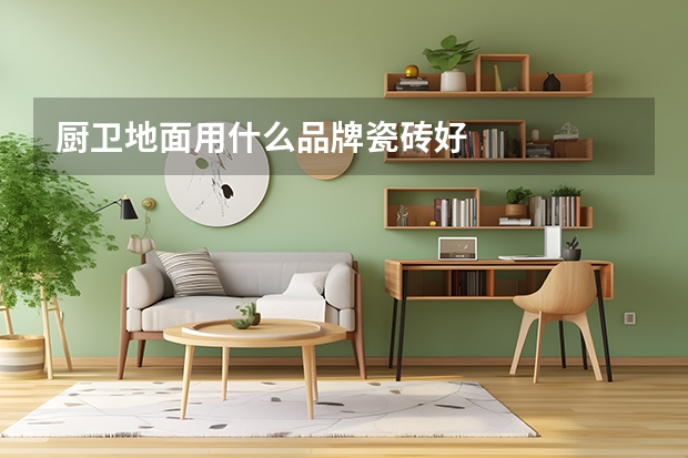 厨卫地面用什么品牌瓷砖好