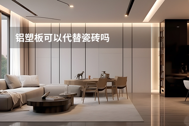 铝塑板可以代替瓷砖吗