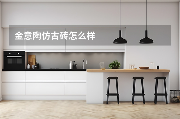 金意陶仿古砖怎么样