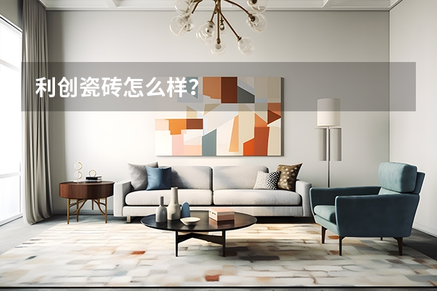 利创瓷砖怎么样？