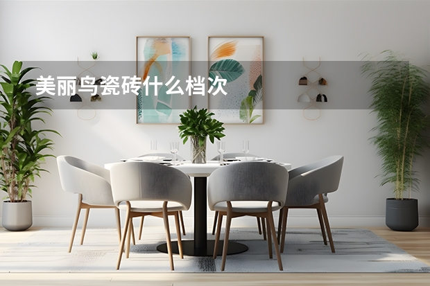 美丽鸟瓷砖什么档次