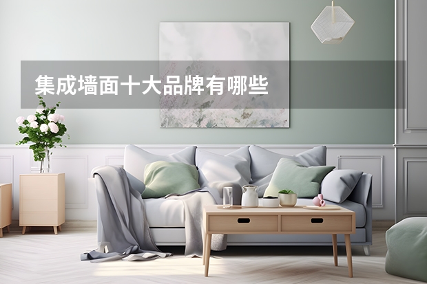 集成墙面十大品牌有哪些