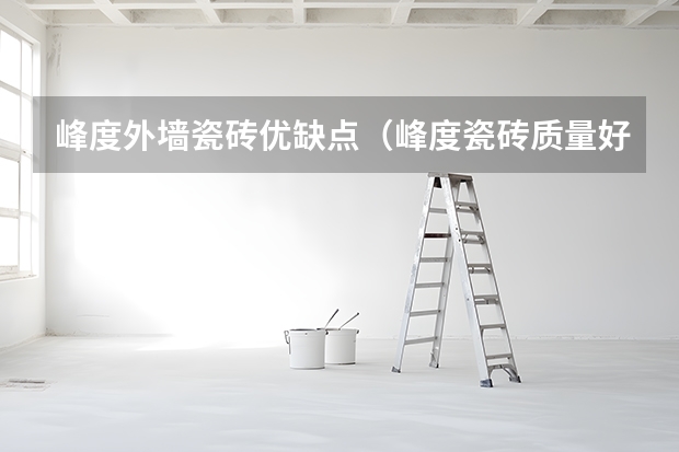 峰度外墙瓷砖优缺点(峰度瓷砖质量好不好)