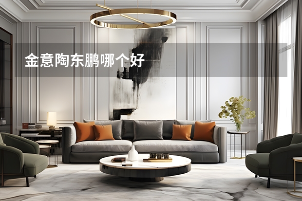 金意陶东鹏哪个好