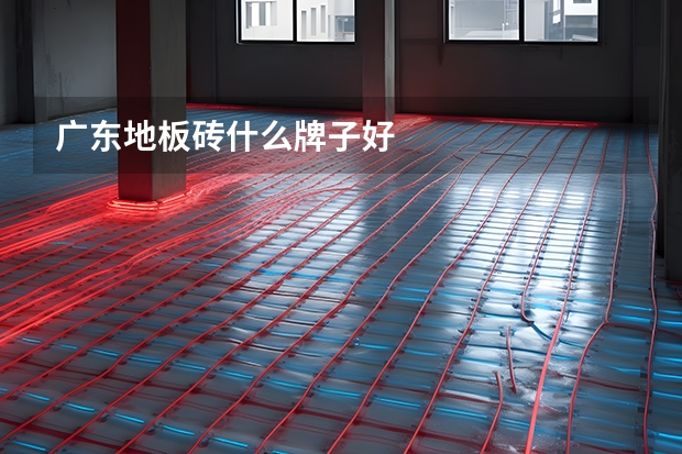 广东地板砖什么牌子好