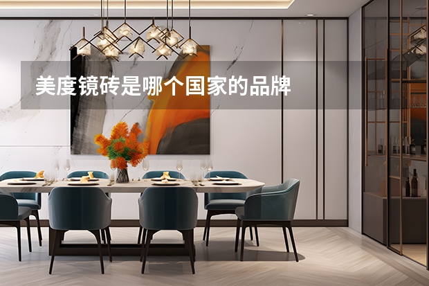 美度镜砖是哪个国家的品牌