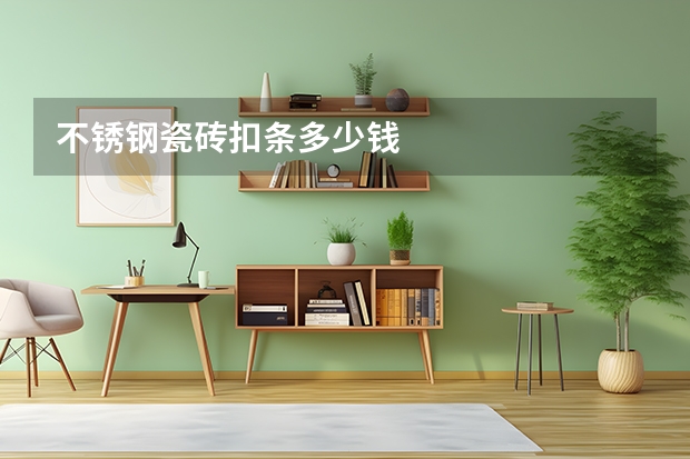 不锈钢瓷砖扣条多少钱