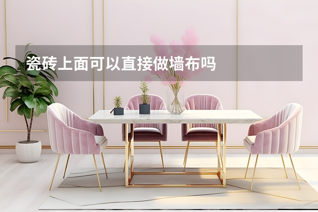 瓷砖上面可以直接做墙布吗