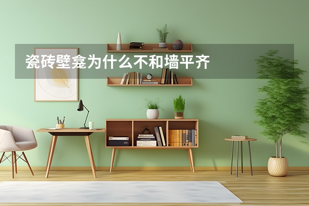 瓷砖壁龛为什么不和墙平齐