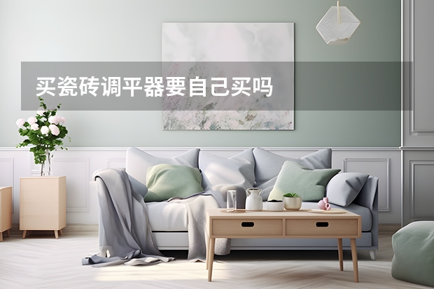 买瓷砖调平器要自己买吗