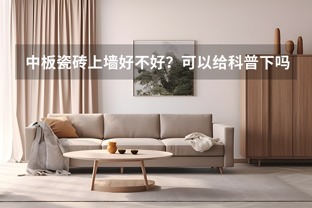 中板瓷砖上墙好不好？可以给科普下吗