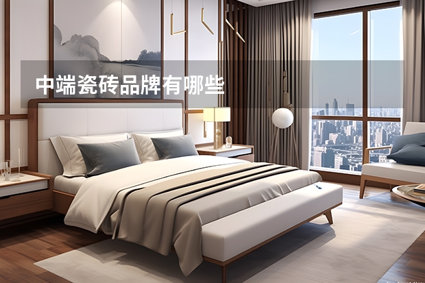 中端瓷砖品牌有哪些