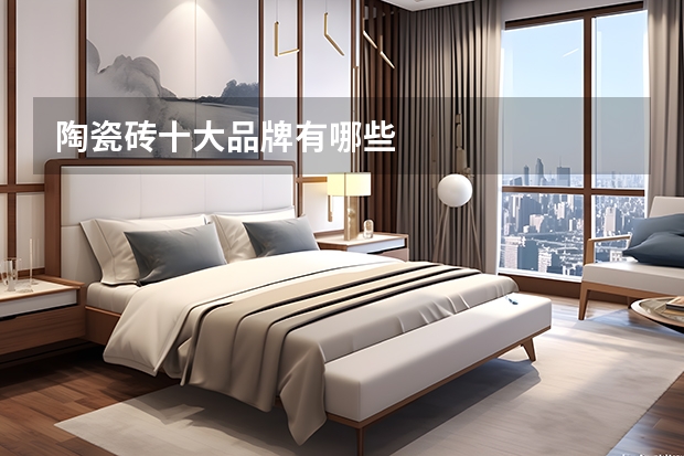 陶瓷砖十大品牌有哪些
