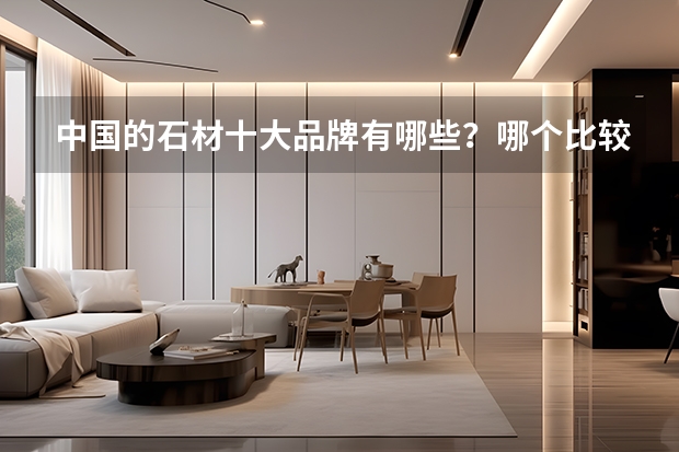 中国的石材十大品牌有哪些？哪个比较靠谱？