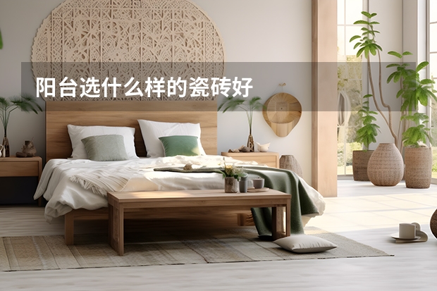 阳台选什么样的瓷砖好