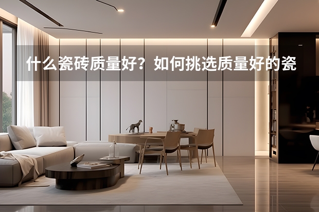什么瓷砖质量好？如何挑选质量好的瓷砖