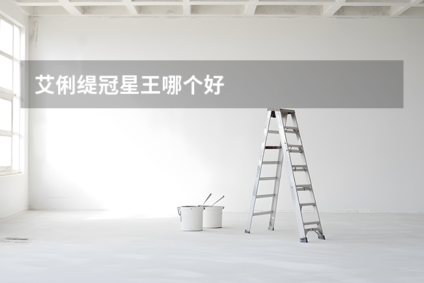 艾俐缇冠星王哪个好