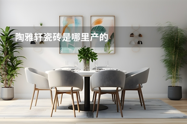 陶雅轩瓷砖是哪里产的