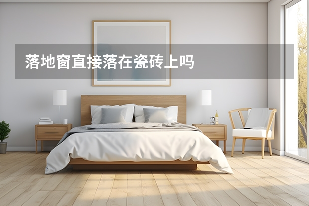 落地窗直接落在瓷砖上吗