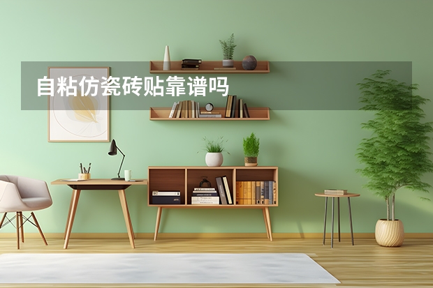 自粘仿瓷砖贴靠谱吗