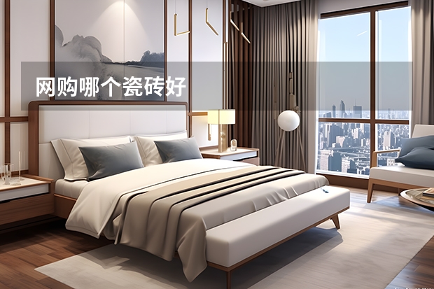 网购哪个瓷砖好