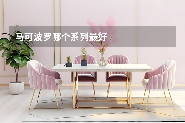 马可波罗哪个系列最好