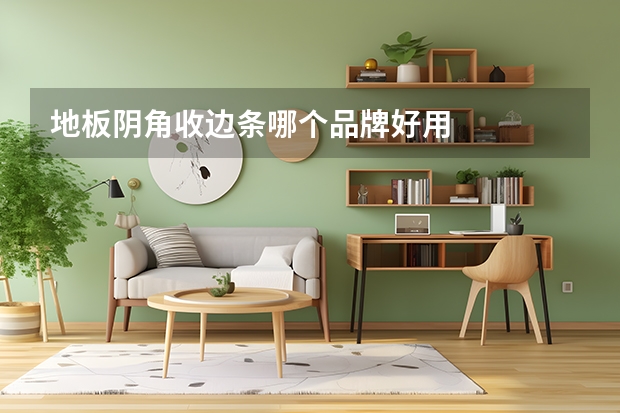 地板阴角收边条哪个品牌好用