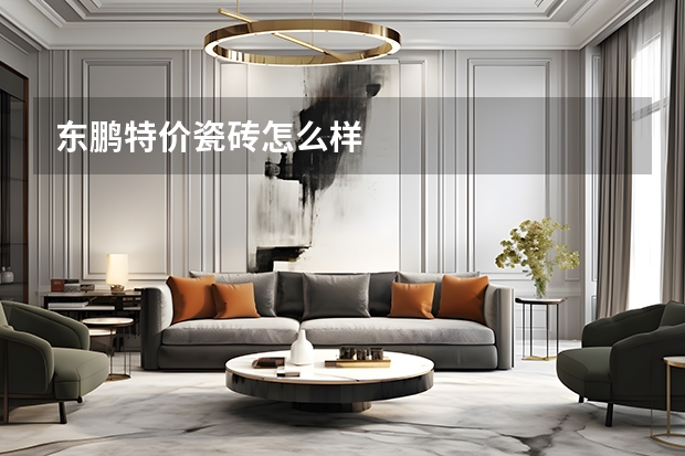 东鹏特价瓷砖怎么样