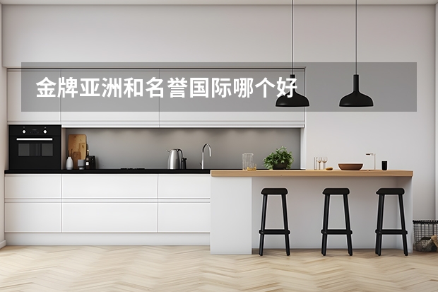 金牌亚洲和名誉国际哪个好