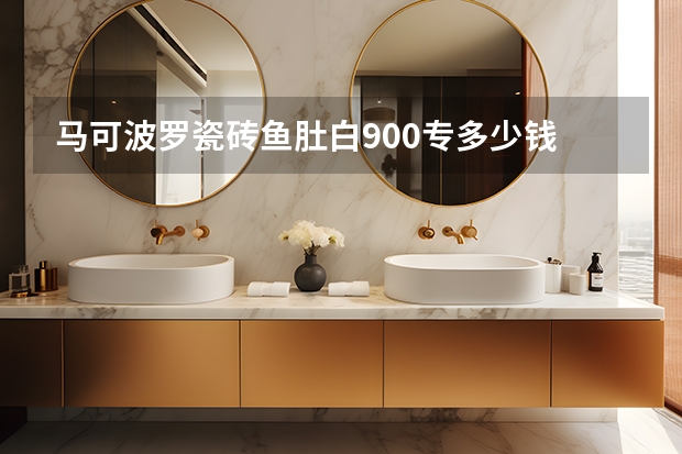 马可波罗瓷砖鱼肚白900专多少钱