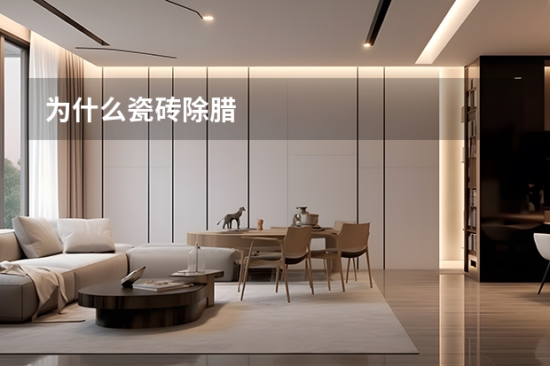 为什么瓷砖除腊