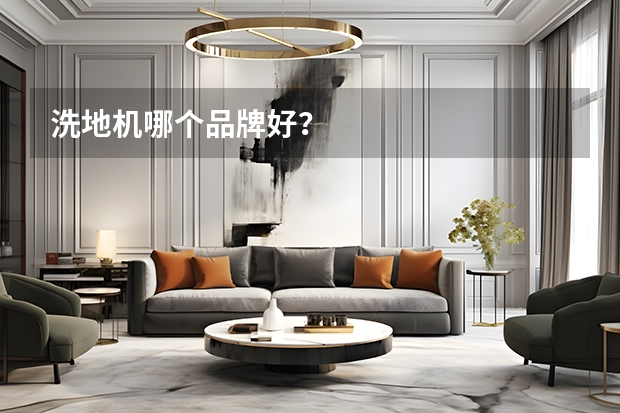 洗地机哪个品牌好？