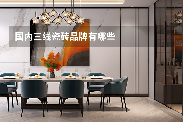 国内三线瓷砖品牌有哪些