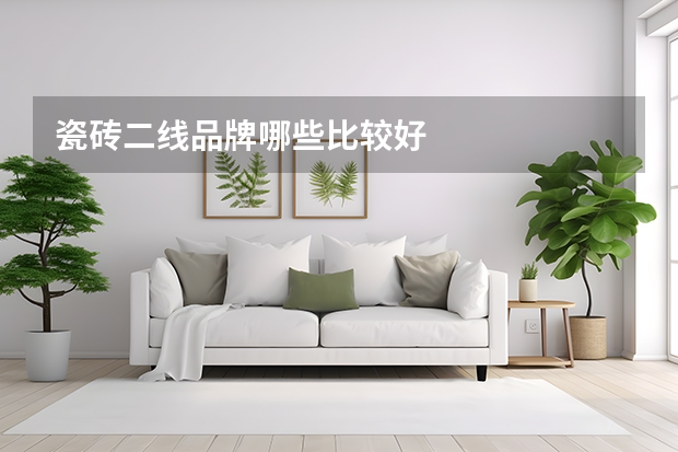 瓷砖二线品牌哪些比较好