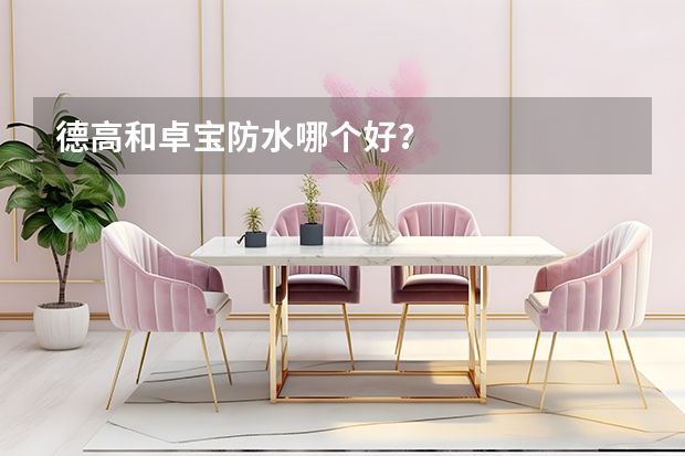 德高和卓宝防水哪个好？