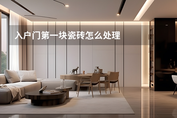 入户门第一块瓷砖怎么处理