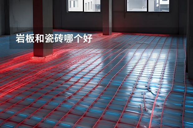 岩板和瓷砖哪个好