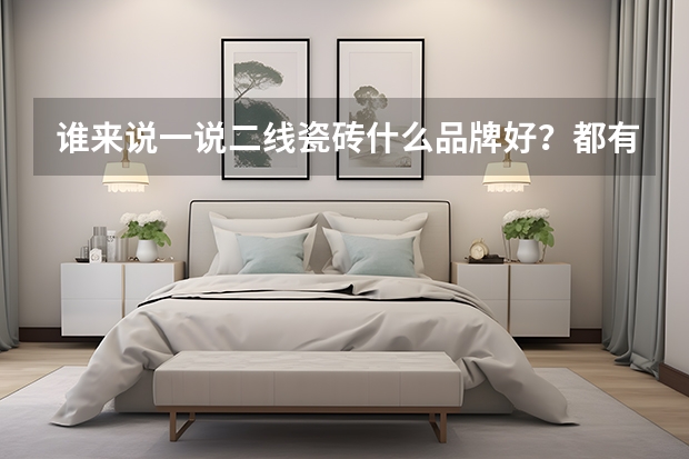 谁来说一说二线瓷砖什么品牌好？都有什么材料的呢？