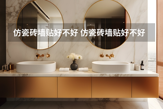 仿瓷砖墙贴好不好 仿瓷砖墙贴好不好