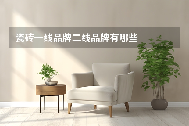 瓷砖一线品牌二线品牌有哪些