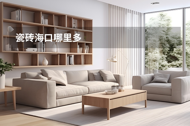 瓷砖海口哪里多