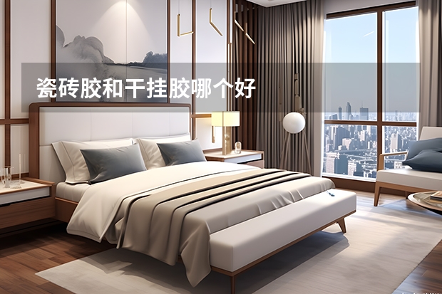 瓷砖胶和干挂胶哪个好