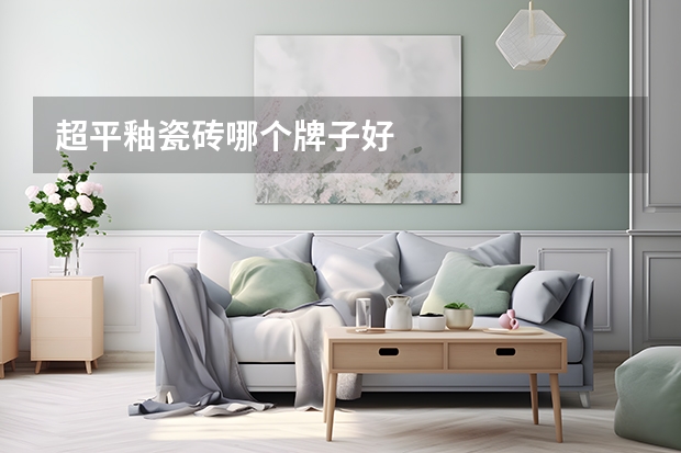 超平釉瓷砖哪个牌子好